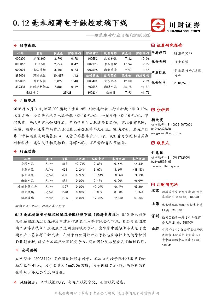 川财证券：建筑建材行业日报：0.12毫米超薄电子触控玻璃下线