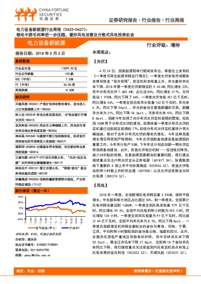 华鑫证券：电力设备新能源行业周报：锂电中游毛利率进一步压缩，看好风电运营及分散式风电投资机会