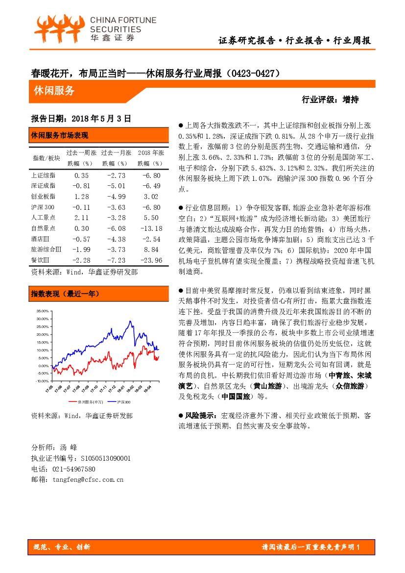 华鑫证券：休闲服务行业周报：春暖花开，布局正当时