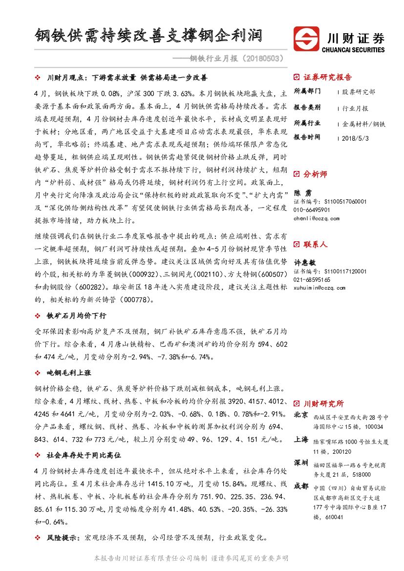 川财证券：钢铁行业月报：钢铁供需持续改善支撑钢企利润