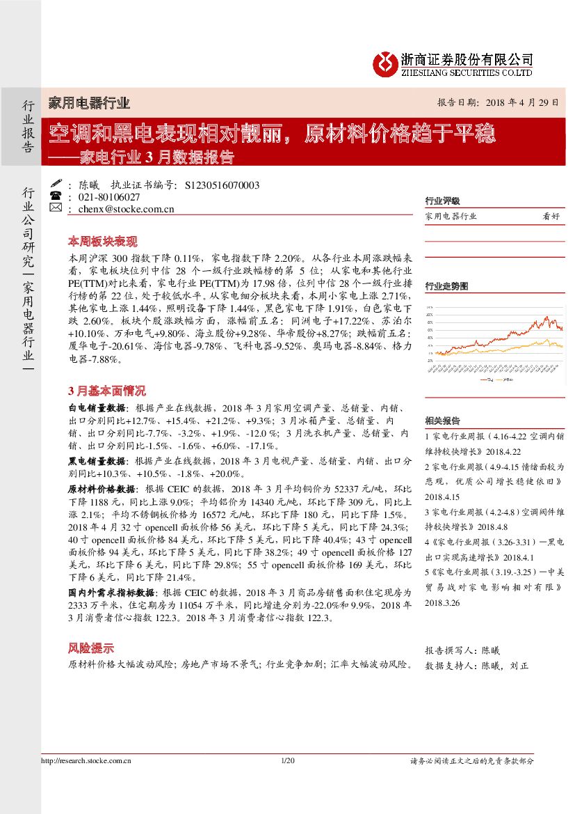 浙商证券：家电行业3月数据报告：空调和黑电表现相对靓丽，原材料价格趋于平稳