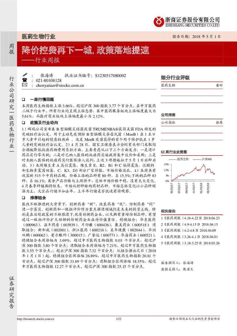 浙商证券：医药生物行业周报：降价控费再下一城，政策落地提速