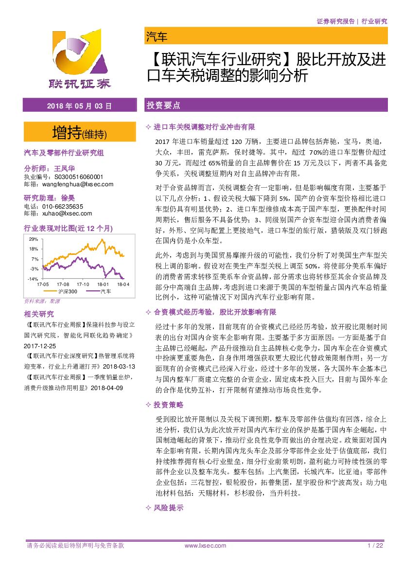 联讯证券：【联讯汽车行业研究】股比开放及进口车关税调整的影响分析