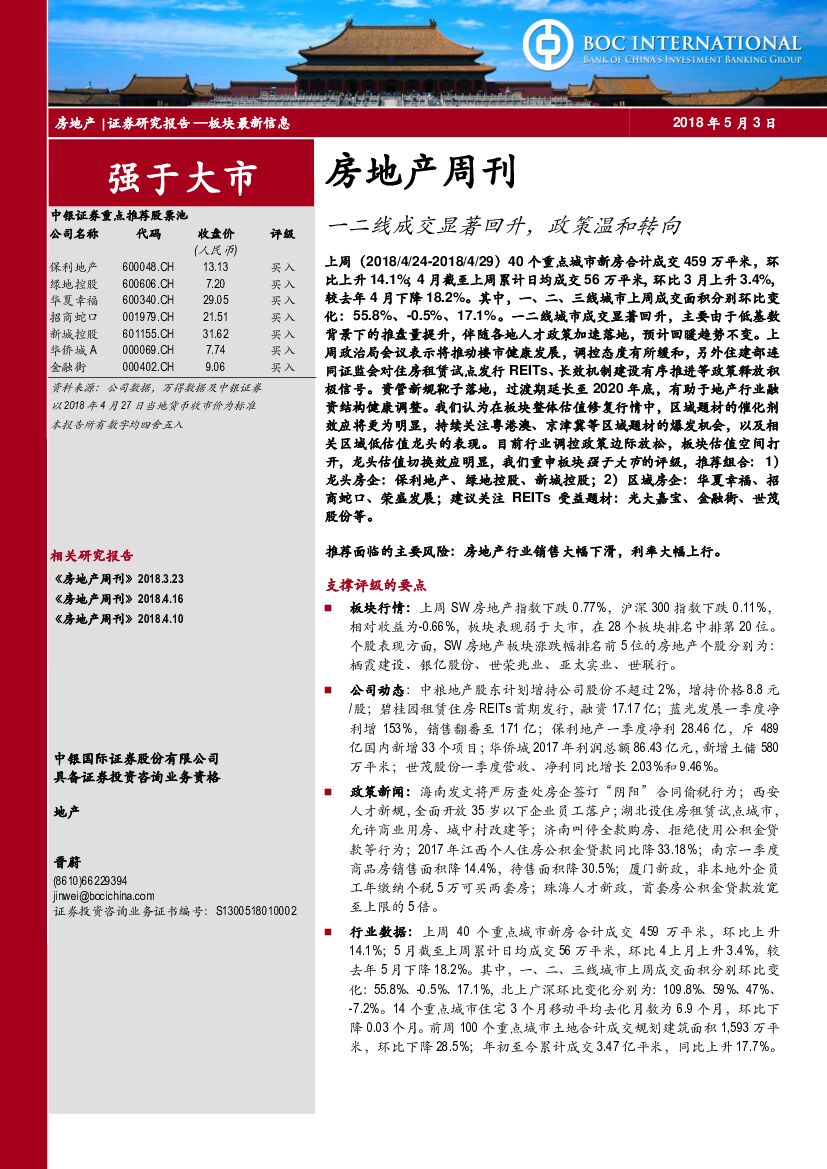 中银国际：房地产周刊：一二线成交显著回升，政策温和转向