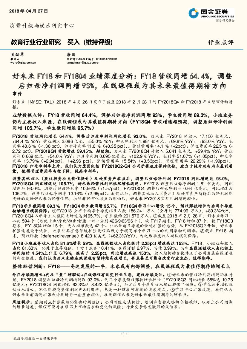 国金证券：好未来FY18和FY18Q4业绩深度分析：FY18营收同增64.4%，调整后归母净利润同增93%，在线课程或为其未来最值得期待方向