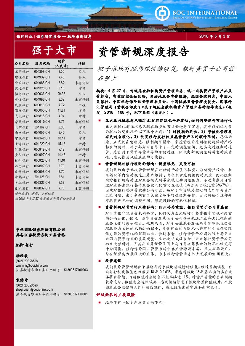 中银国际：银行行业：资管新规深度报告