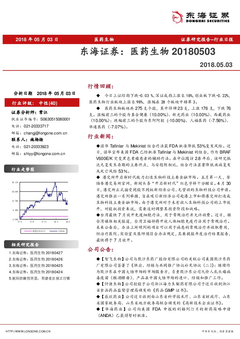 东海证券：医药生物行业日报
