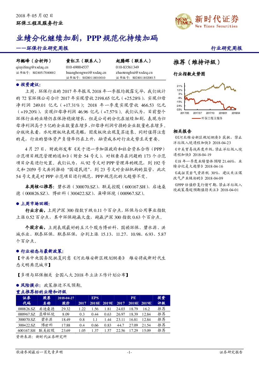 新时代证券：环保行业研究周报：业绩分化继续加剧，PPP规范化持续加码