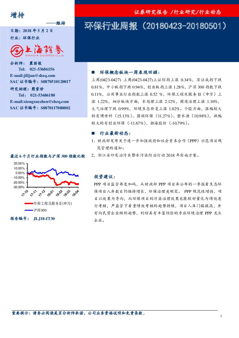 上海证券：环保行业周报
