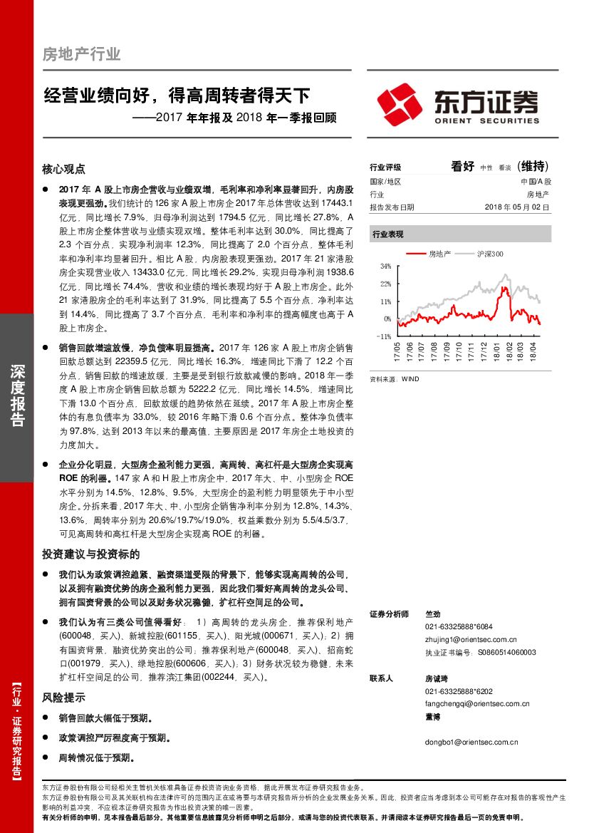 东方证券：2017年年报及2018年一季报回顾：经营业绩向好，得高周转者得天下