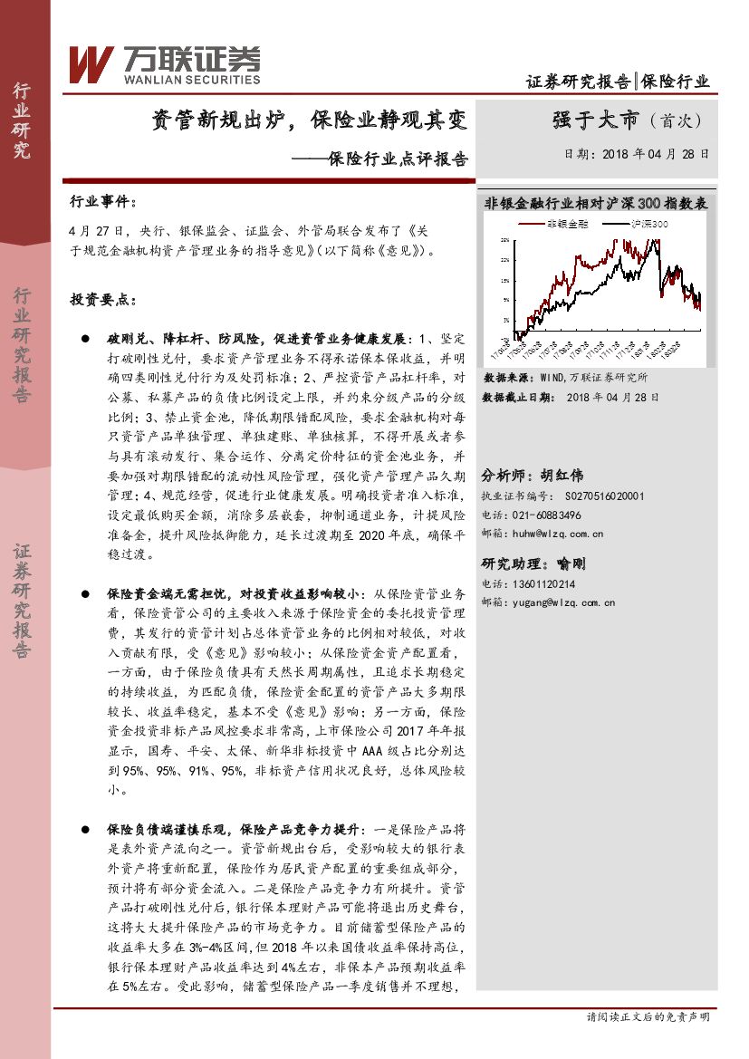 万联证券：保险行业点评报告：资管新规出炉，保险业静观其变