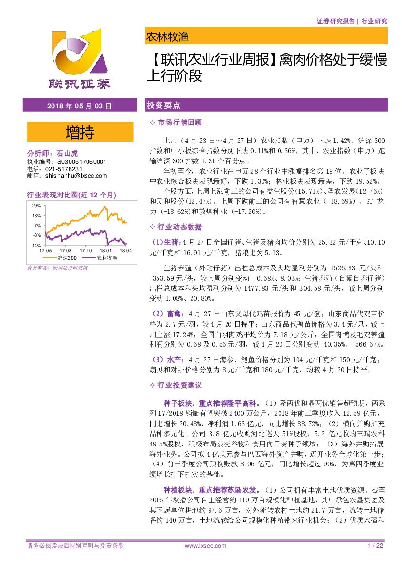 联讯证券：【联讯农业行业周报】禽肉价格处于缓慢上行阶段