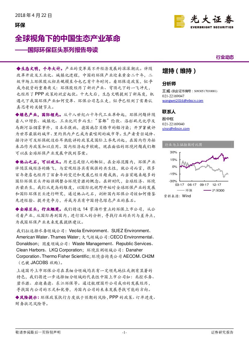 光大证券：环保行业动态：国际环保巨头系列报告导读：全球视角下的中国生态产业革命
