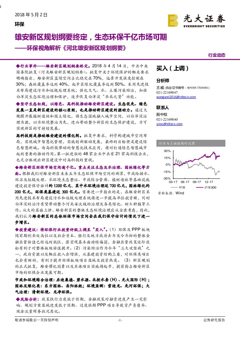 光大证券：环保视角解析《河北雄安新区规划纲要》：雄安新区规划纲要终定，生态环保千亿市场可期