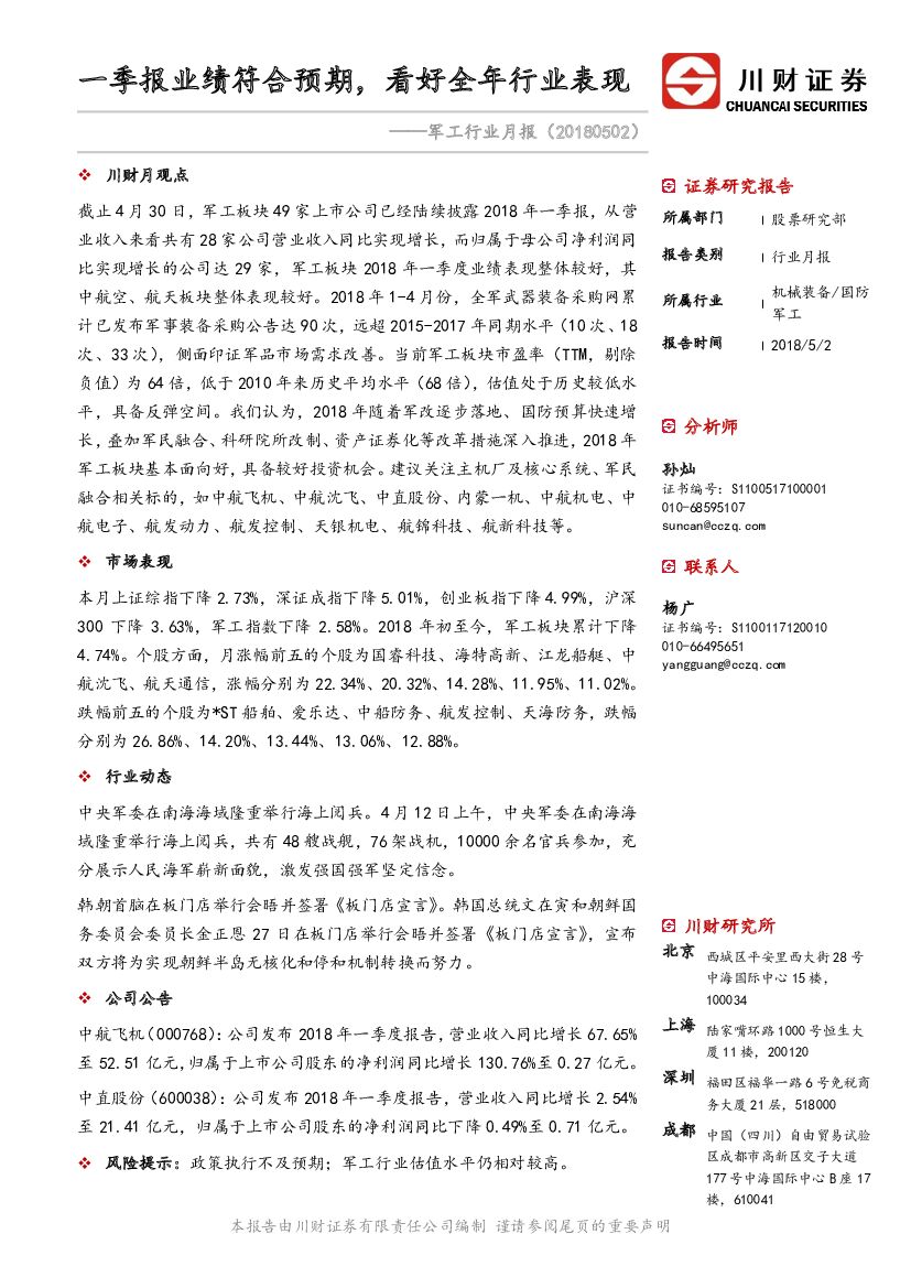 川财证券：军工行业月报：一季报业绩符合预期，看好全年行业表现