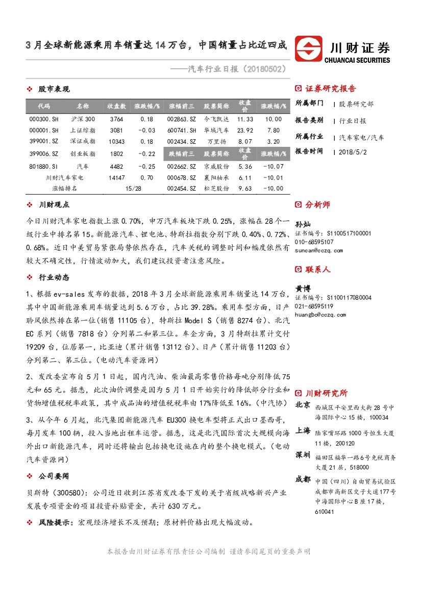 川财证券：汽车行业日报：3月全球新能源乘用车销量达14万台，中国销量占比近四成