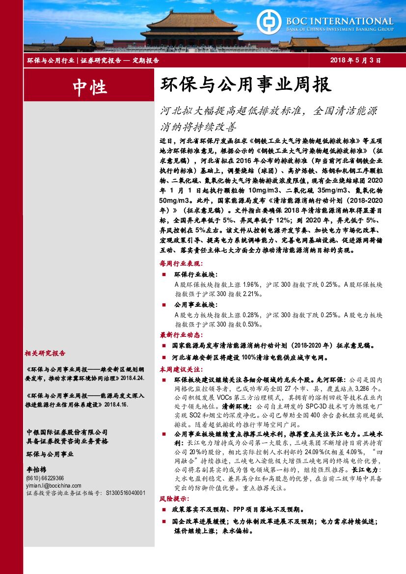 中银国际：环保与公用事业周报：河北拟大幅提高超低排放标准，全国清洁能源消纳将持续改善