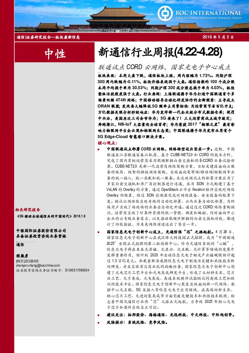 中银国际：新通信行业周报：联通试点CORD云网络，国家光电子中心成立