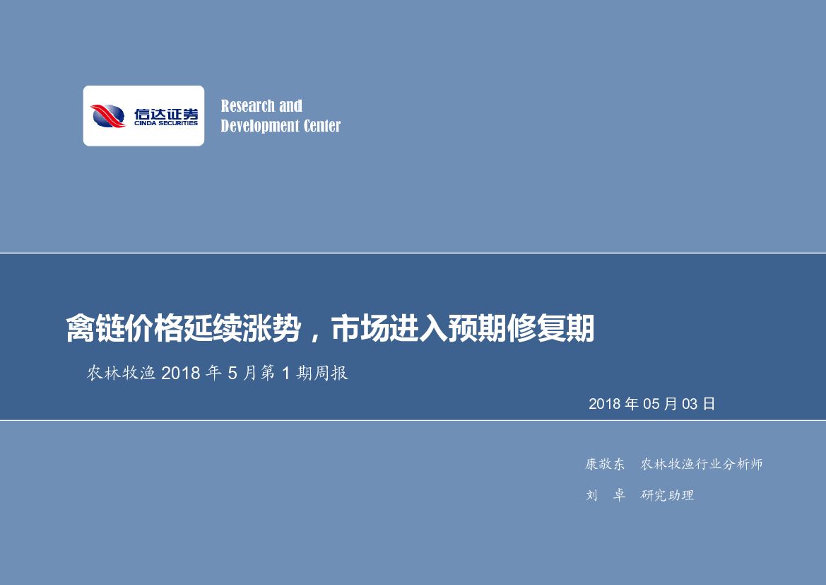 信达证券：农林牧渔2018年5月第1期周报：禽链价格延续涨势，市场进入预期修复期