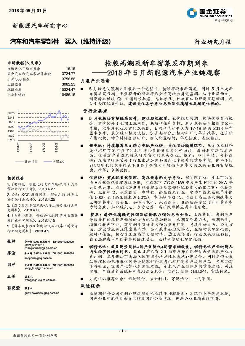 国金证券：2018年5月新能源汽车产业链观察：抢装高潮及新车密集发布期到来