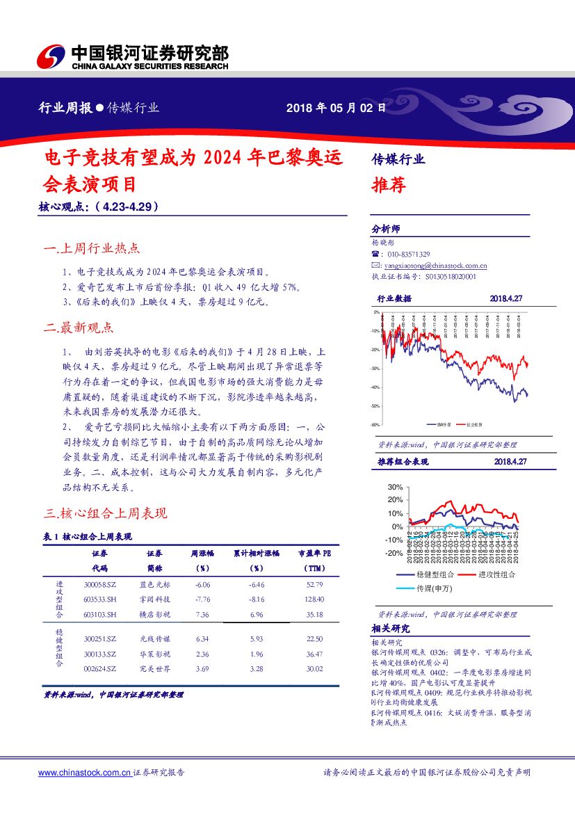 中国银河：传媒行业周报：电子竞技有望成为2024年巴黎奥运会表演项目