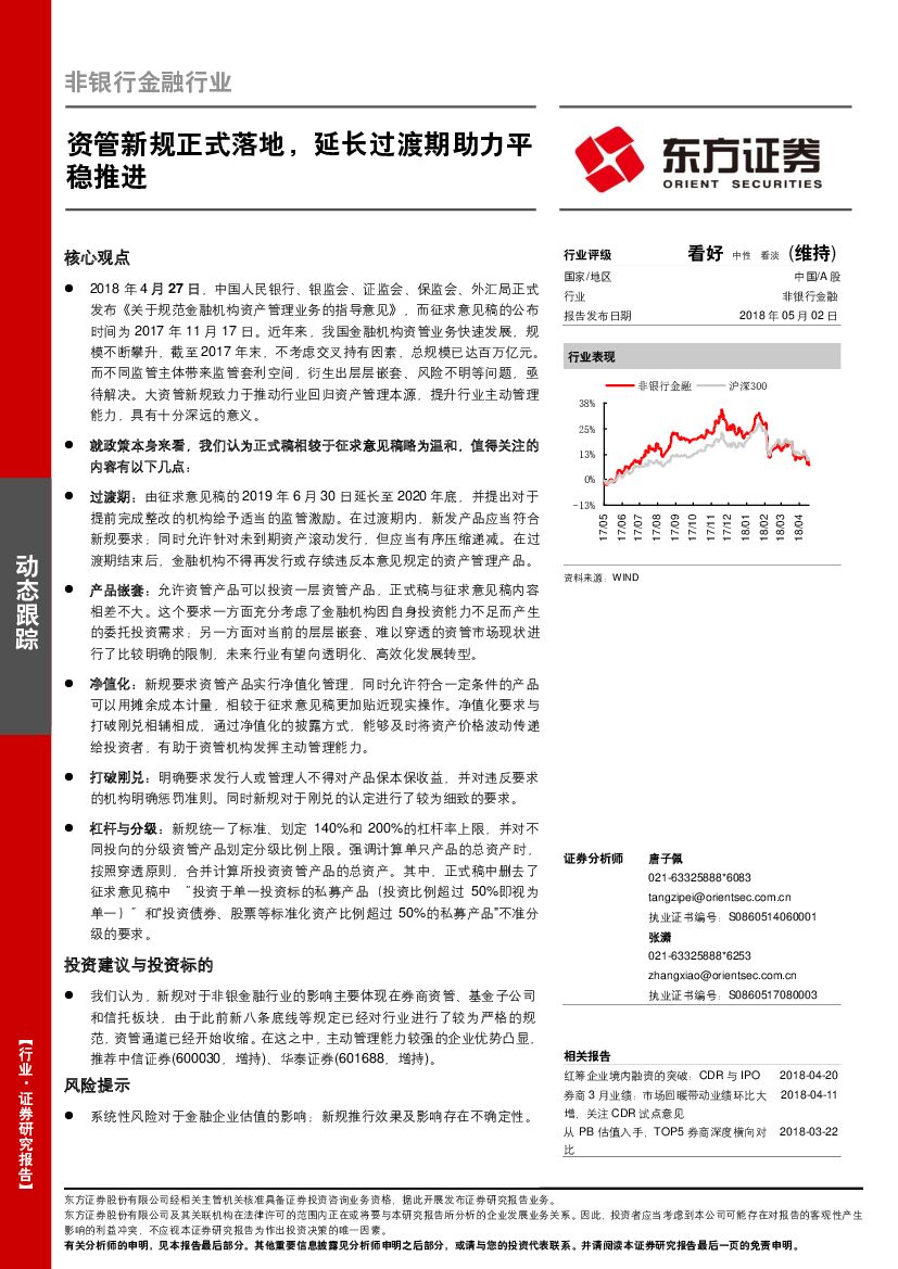 东方证券：非银行金融行业动态跟踪：资管新规正式落地，延长过渡期助力平稳推进
