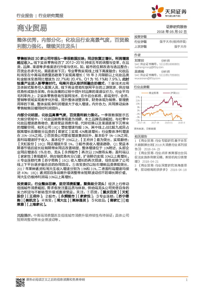 天风证券：商业贸易：整体优秀，内部分化：化妆品行业高景气度，百货盈利能力强化，继续关注龙头！