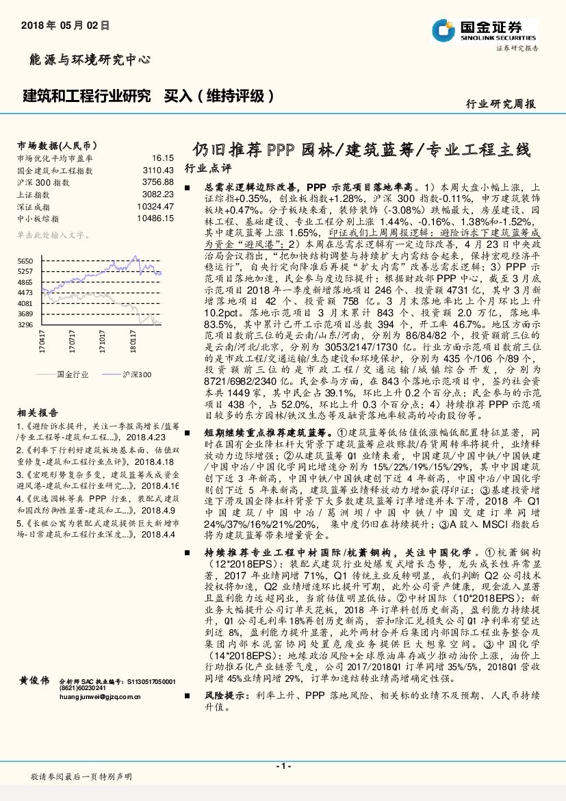 国金证券：建筑和工程行业研究周报：仍旧推荐PPP园林/建筑蓝筹/专业工程主线
