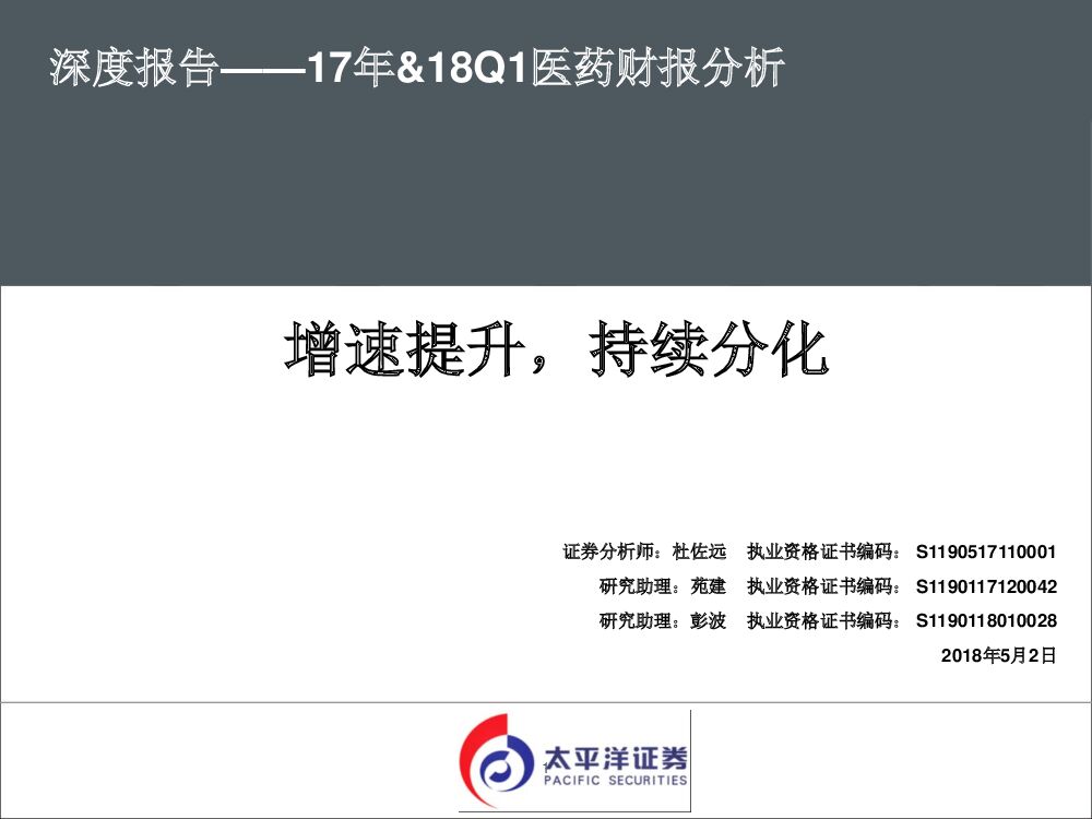 太平洋证券：17年&18Q1医药财报分析：增速提升，持续分化