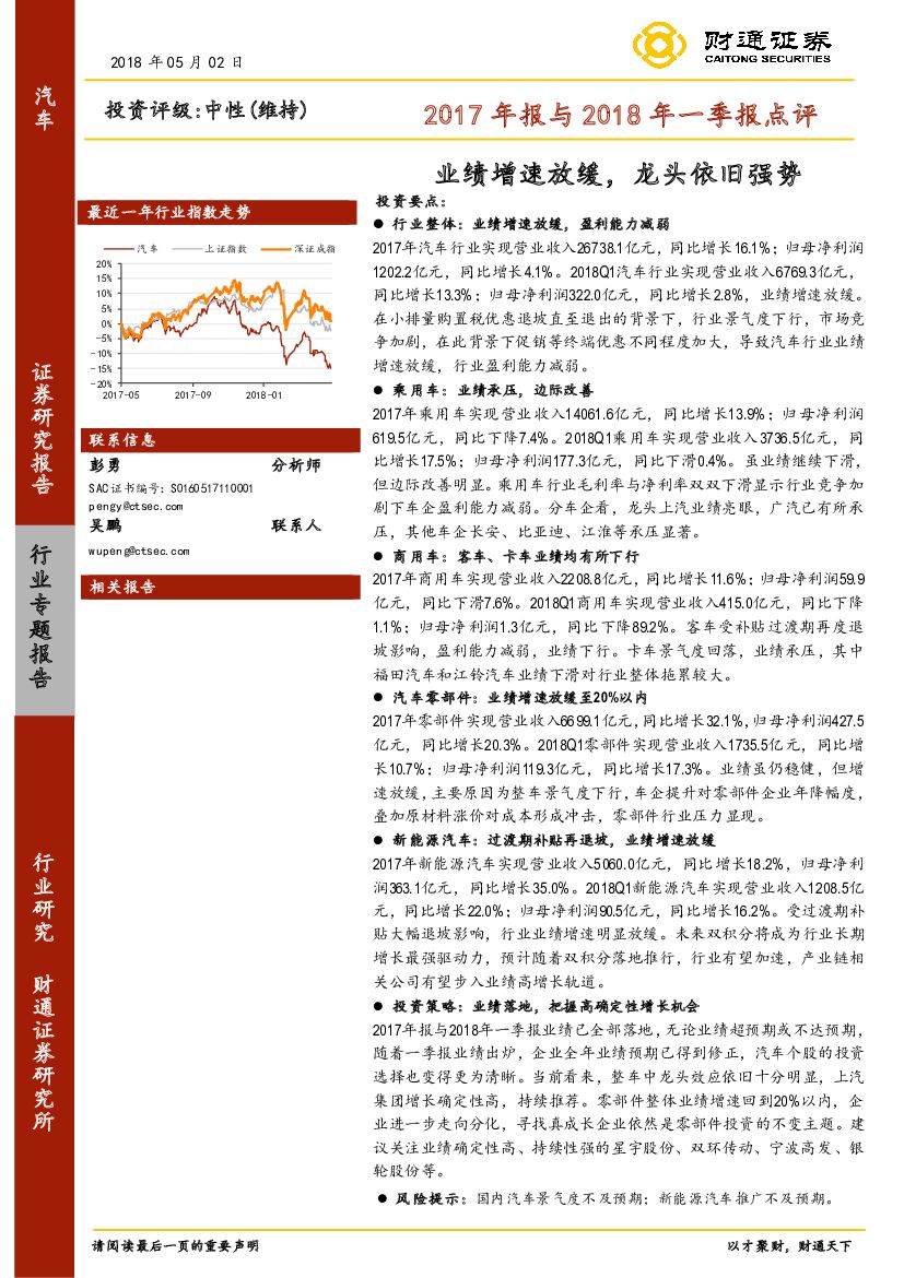 财通证券：汽车2017年报与2018年一季报点评：业绩增速放缓，龙头依旧强势