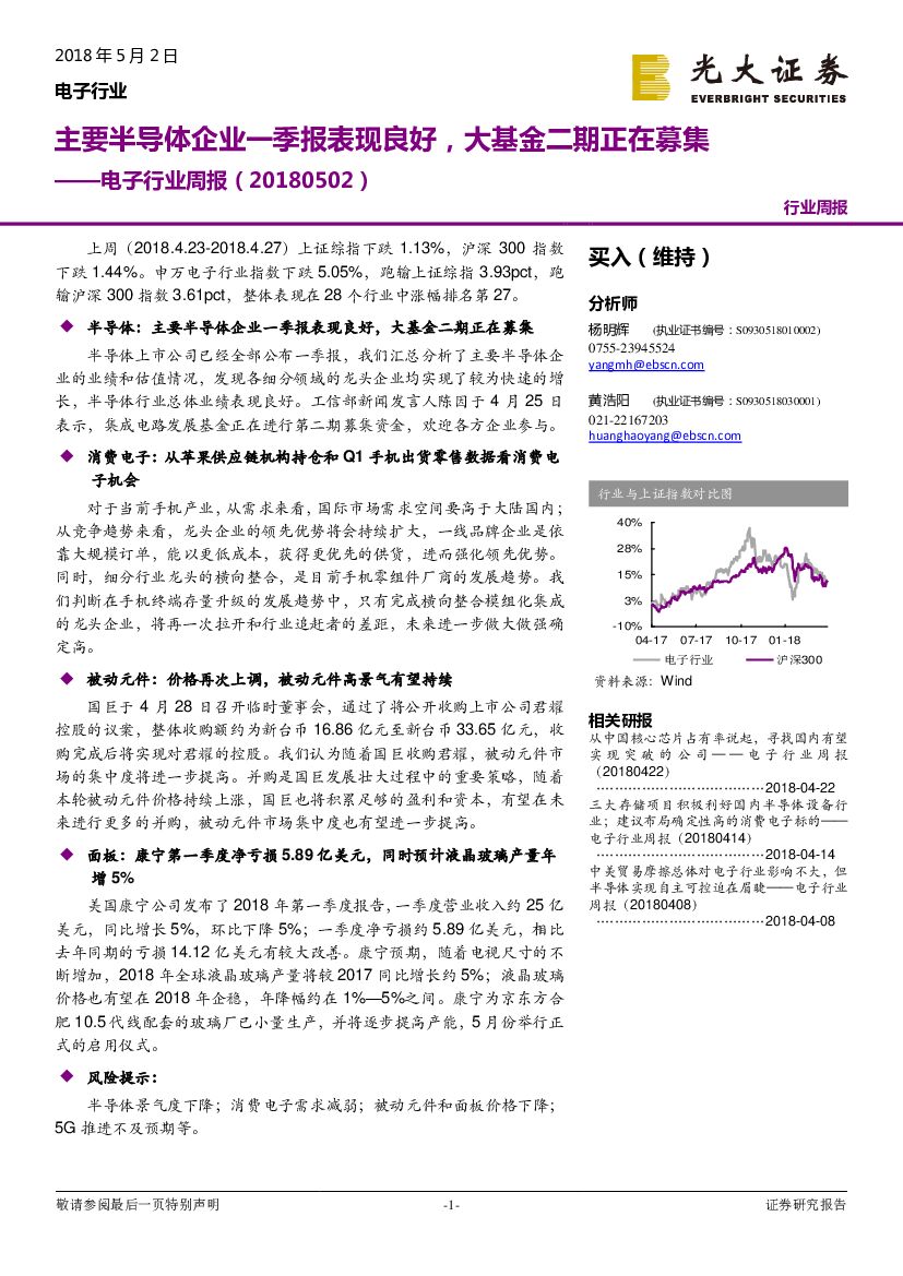 光大证券：电子行业周报：主要半导体企业一季报表现良好，大基金二期正在募集