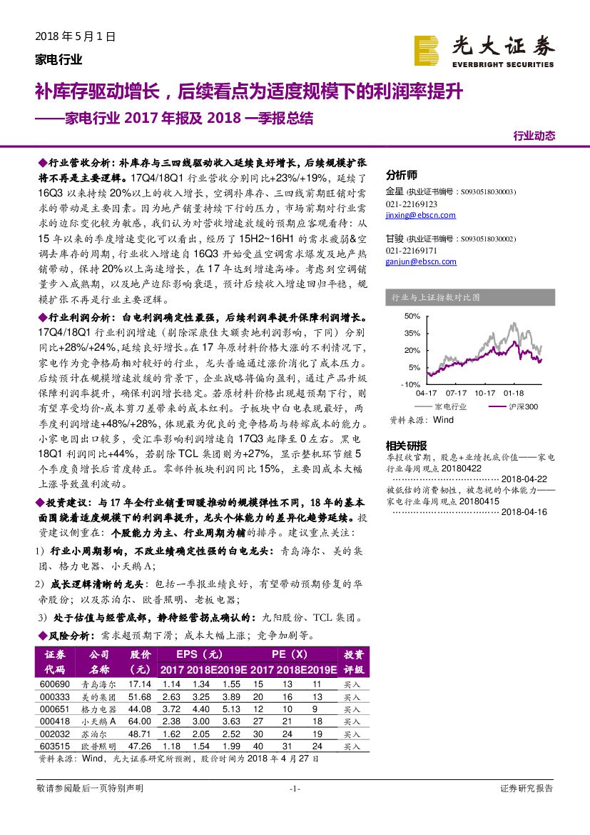 光大证券：家电行业2017年报及2018一季报总结：补库存驱动增长，后续看点为适度规模下的利润率提升