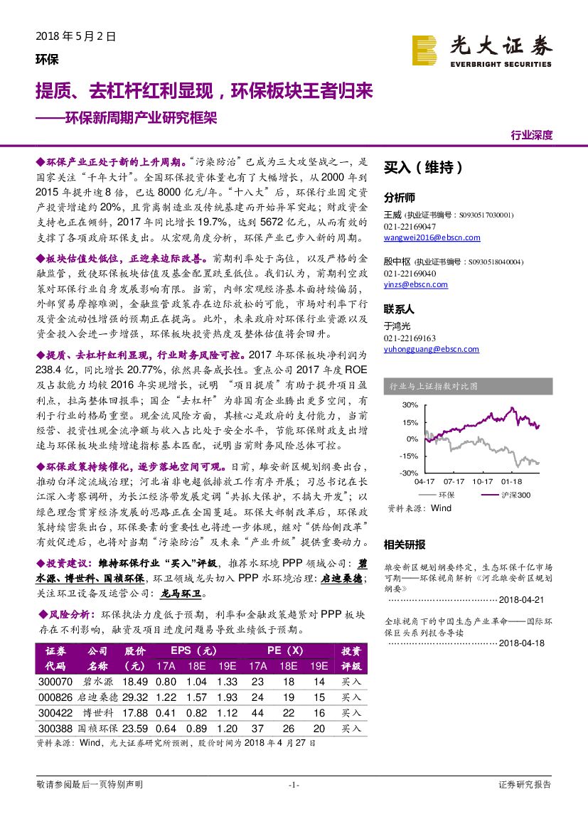 光大证券：环保行业深度：环保新周期产业研究框架-提质、去杠杆红利显现，环保板块王者归来