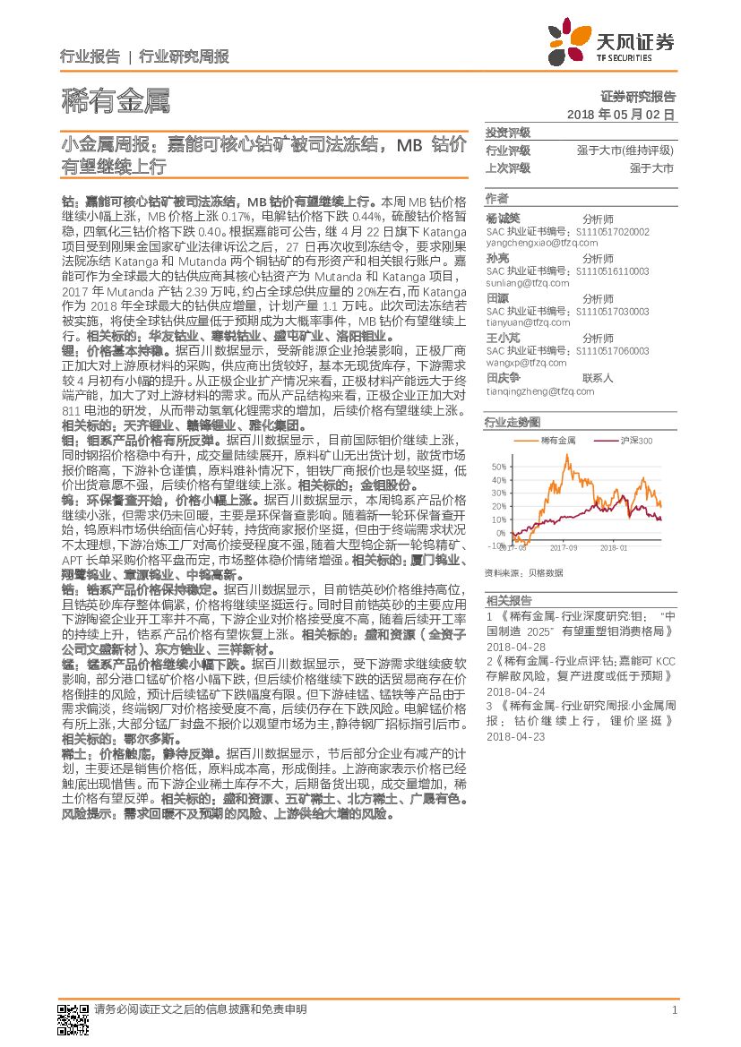天风证券：小金属周报：嘉能可核心钴矿被司法冻结，MB钴价有望继续上行