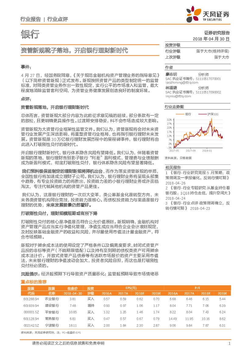 天风证券：银行行业点评：资管新规靴子落地，开启银行理财新时代