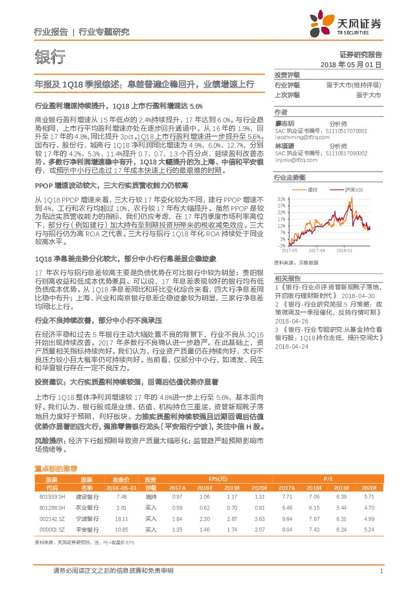 天风证券：银行年报及1Q18季报综述：息差普遍企稳回升，业绩增速上行