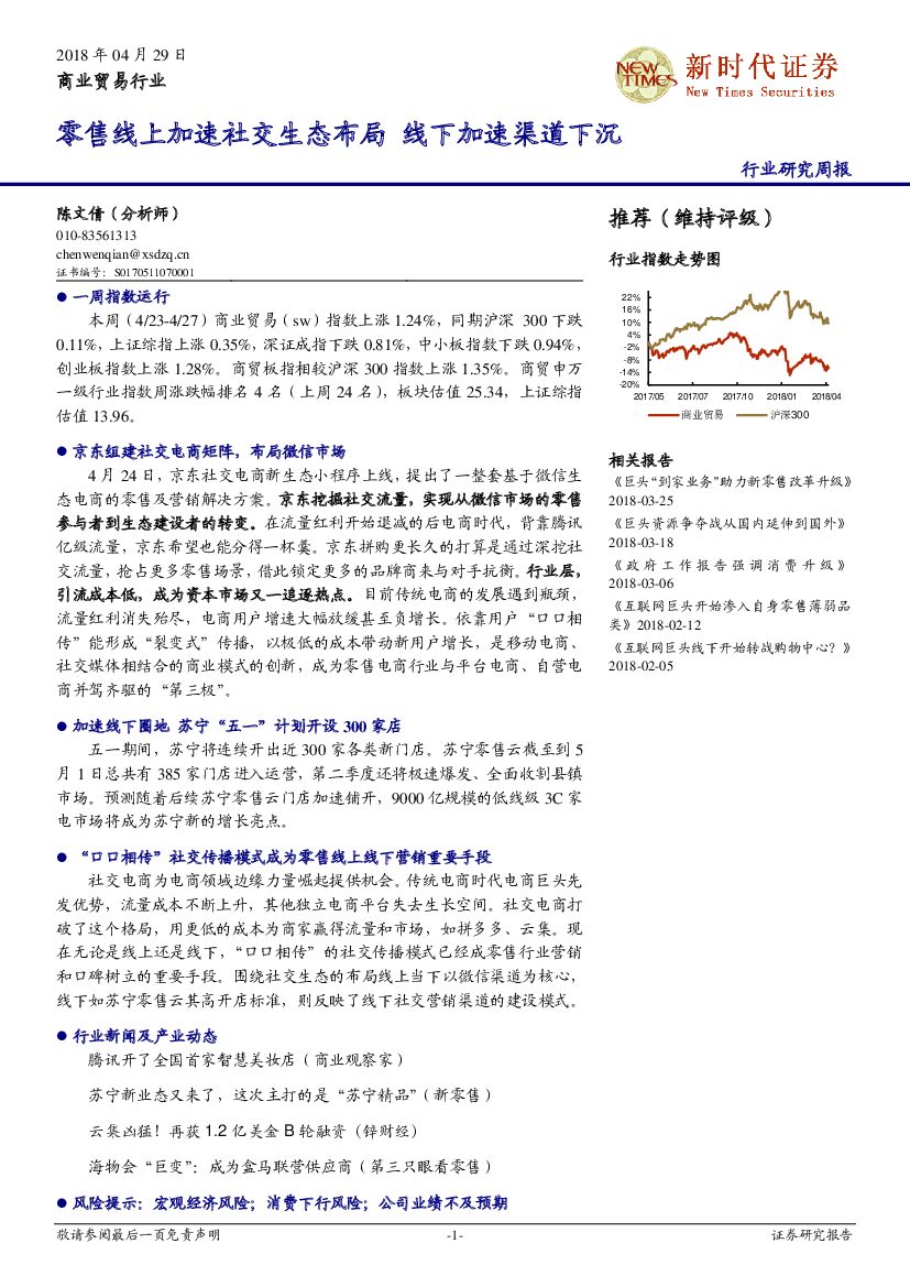 新时代证券：商业贸易行业研究周报：零售线上加速社交生态布局 线下加速渠道下沉