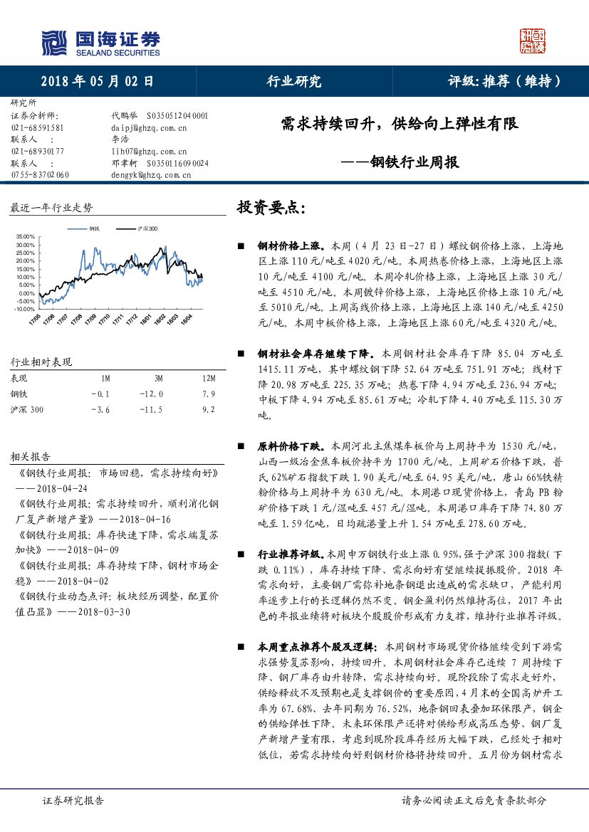 国海证券：钢铁行业周报：需求持续回升，供给向上弹性有限