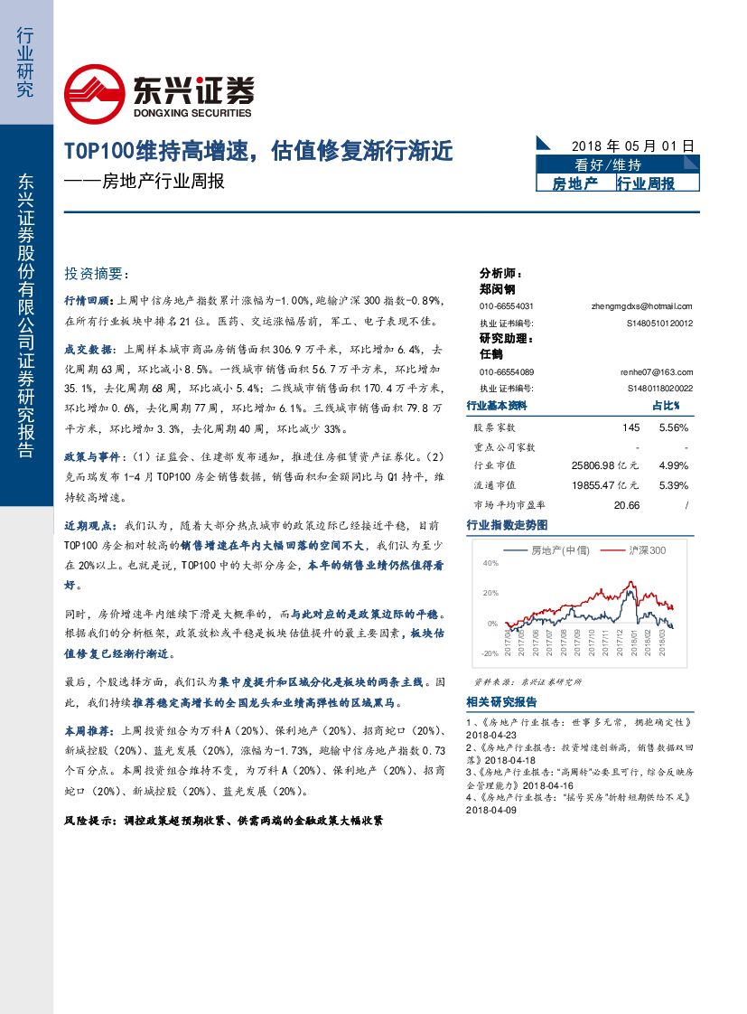 东兴证券：房地产行业周报：TOP100维持高增速，估值修复渐行渐近