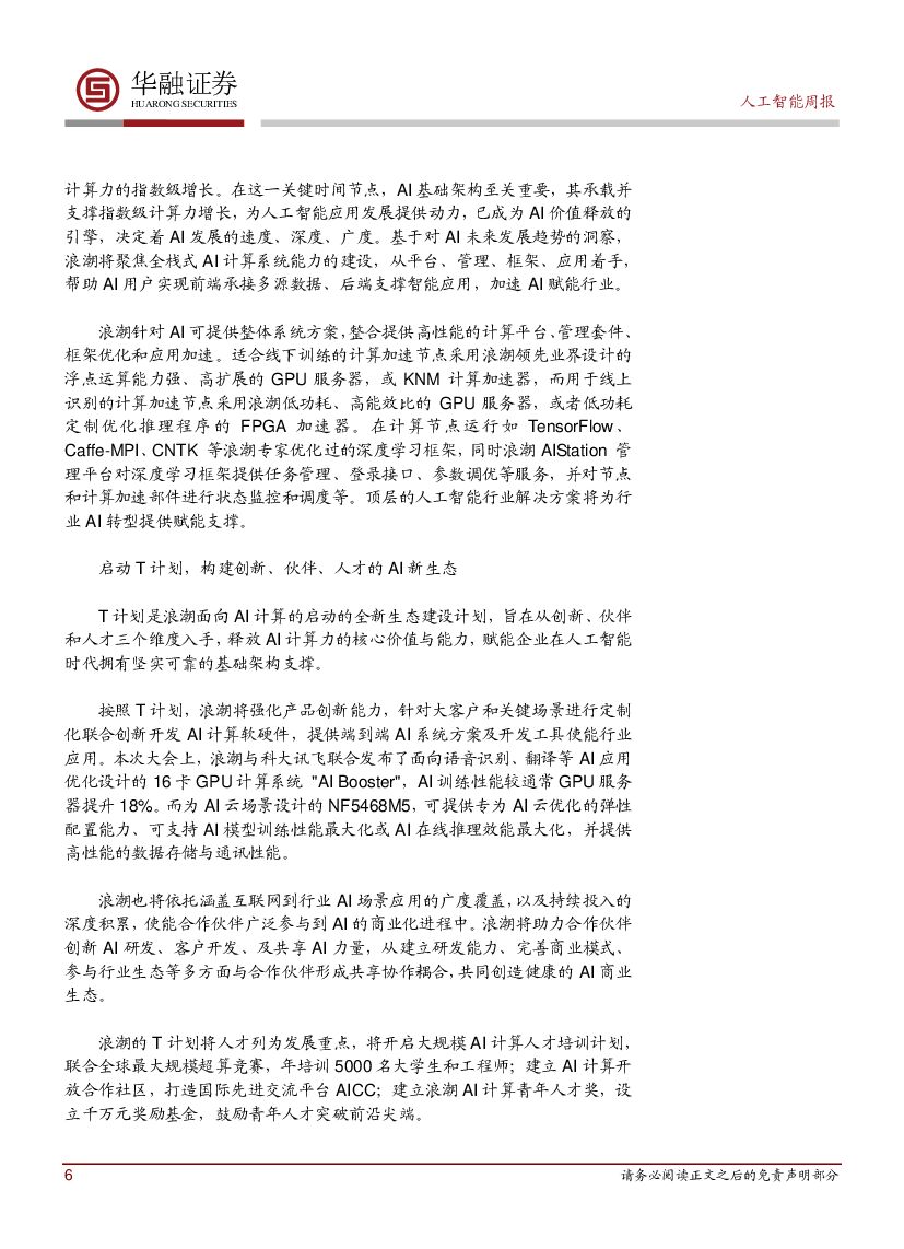 华融证券：人工智能周报：地平线发布自动驾驶计算平台Matrix+1.0_第6页