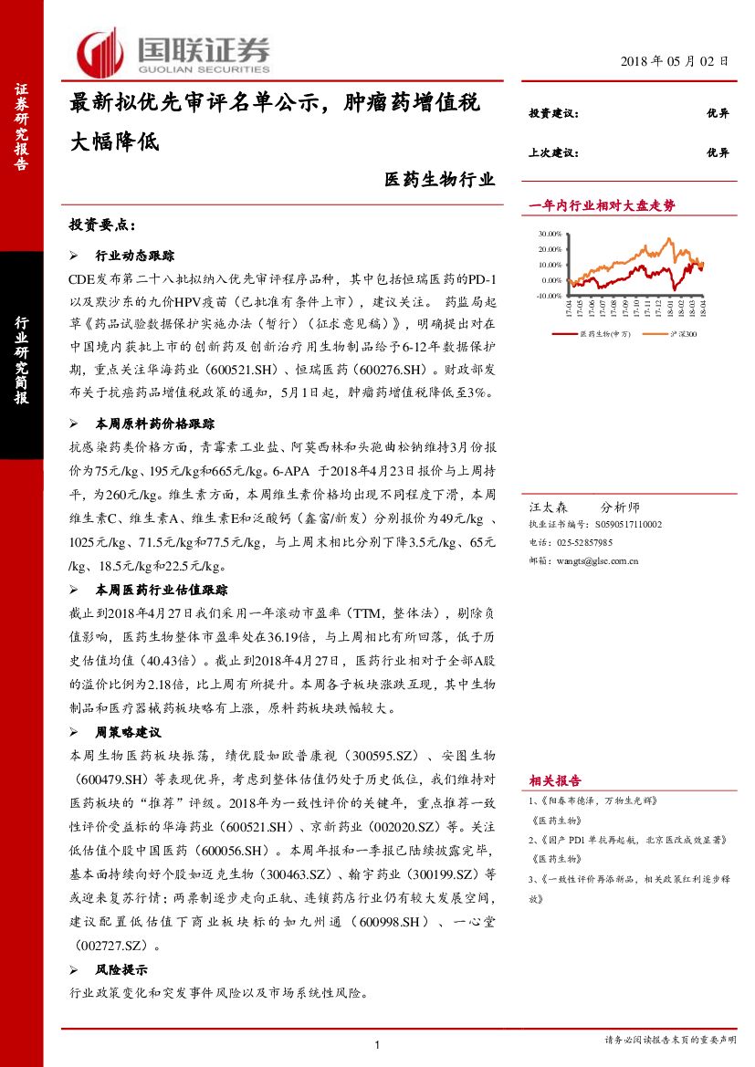 国联证券：医药生物行业研究简报：最新拟优先审评名单公示，肿瘤药增值税大幅降低