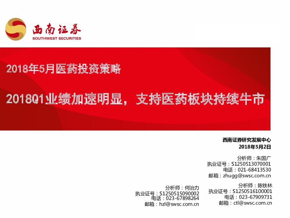 西南证券：2018年5月医药投资策略：2018Q1业绩加速明显，支持医药板块持续牛市