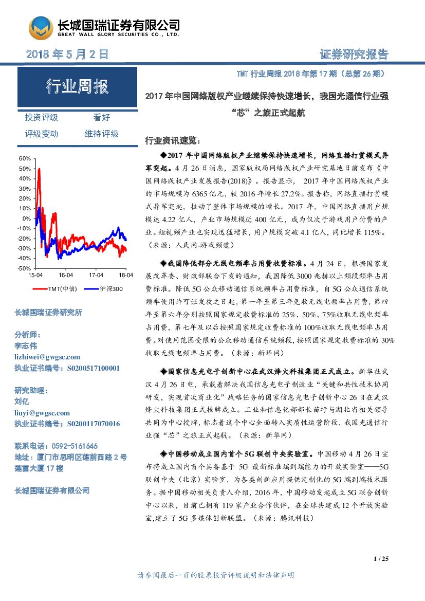 长城国瑞证券：TMT行业周报2018年第17期（总第26期）：2017年中国网络版权产业继续保持快速增长，我国光通信行业强“芯”之旅正式起航