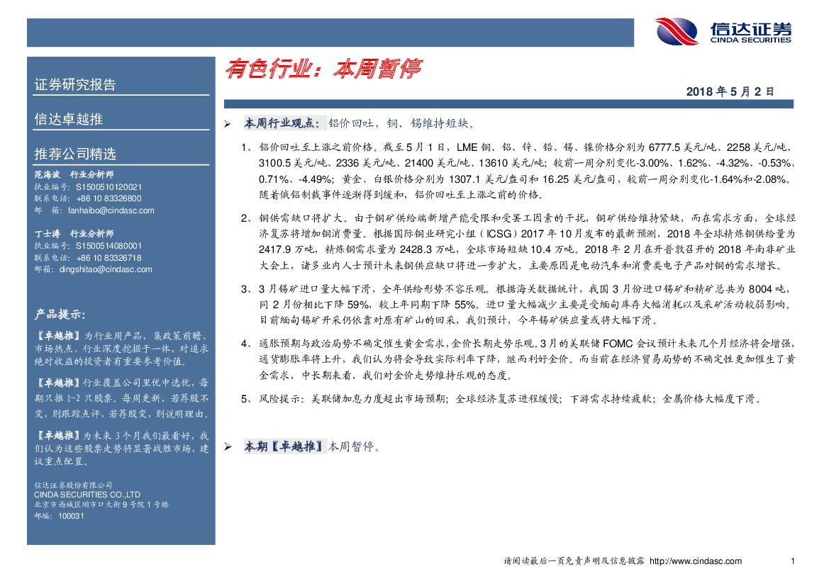 信达证券：有色行业：本周暂停
