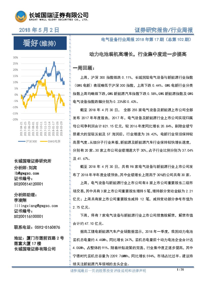 长城国瑞证券：电气设备行业周报2018年第17期：动力电池装机高增长，行业集中度进一步提高