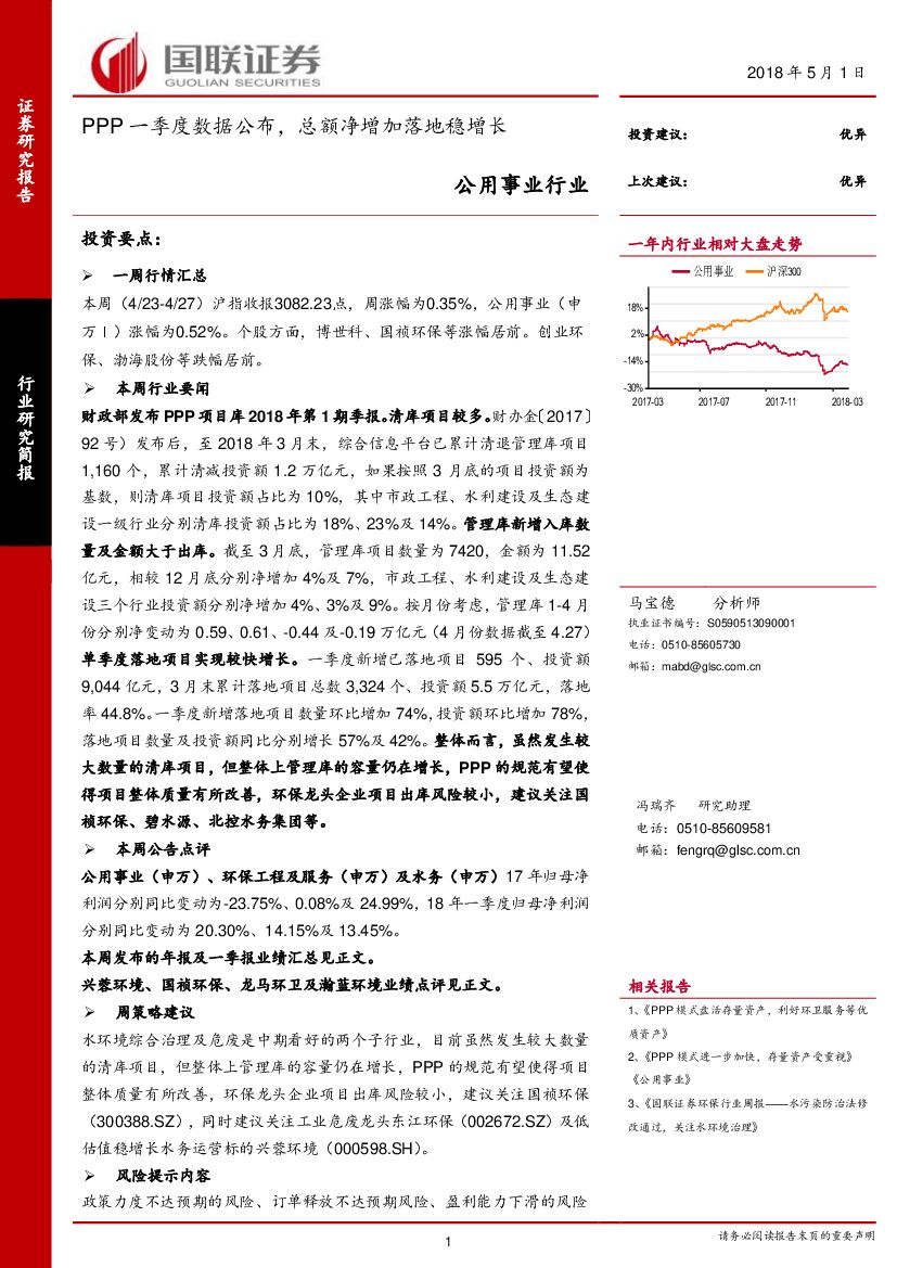 国联证券：公用事业行业研究简报：PPP一季度数据公布，总额净增加落地稳增长