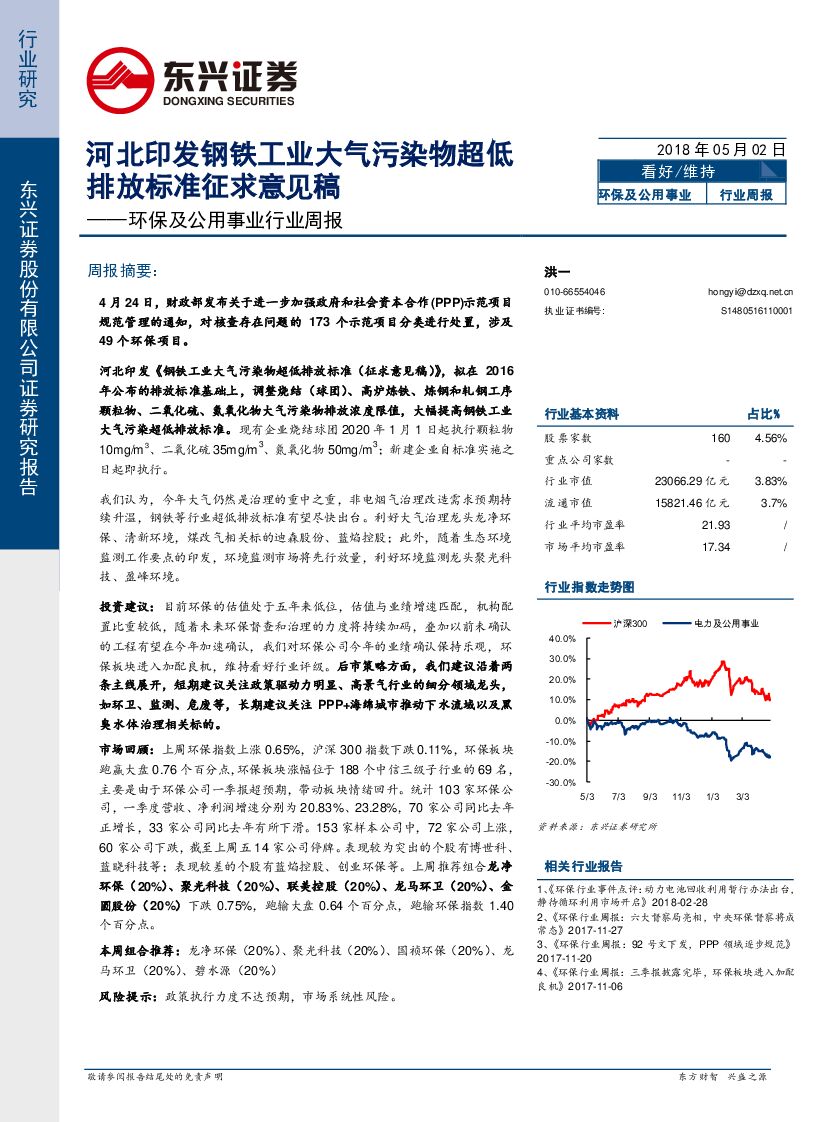 东兴证券：环保及公用事业行业周报：河北印发钢铁工业大气污染物超低排放标准征求意见稿