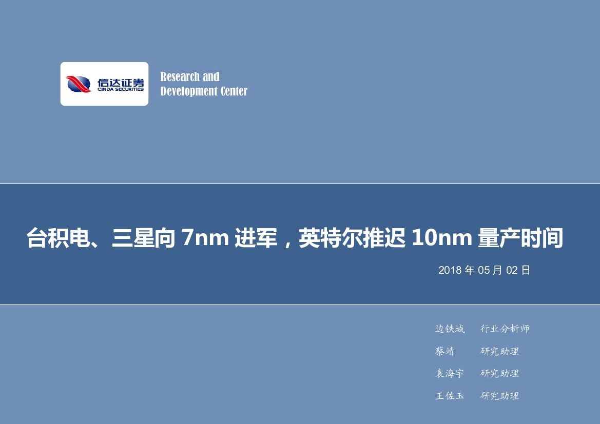信达证券：电子行业2018年第18周周报：台积电、三星向7nm进军，英特尔推迟10nm量产时间