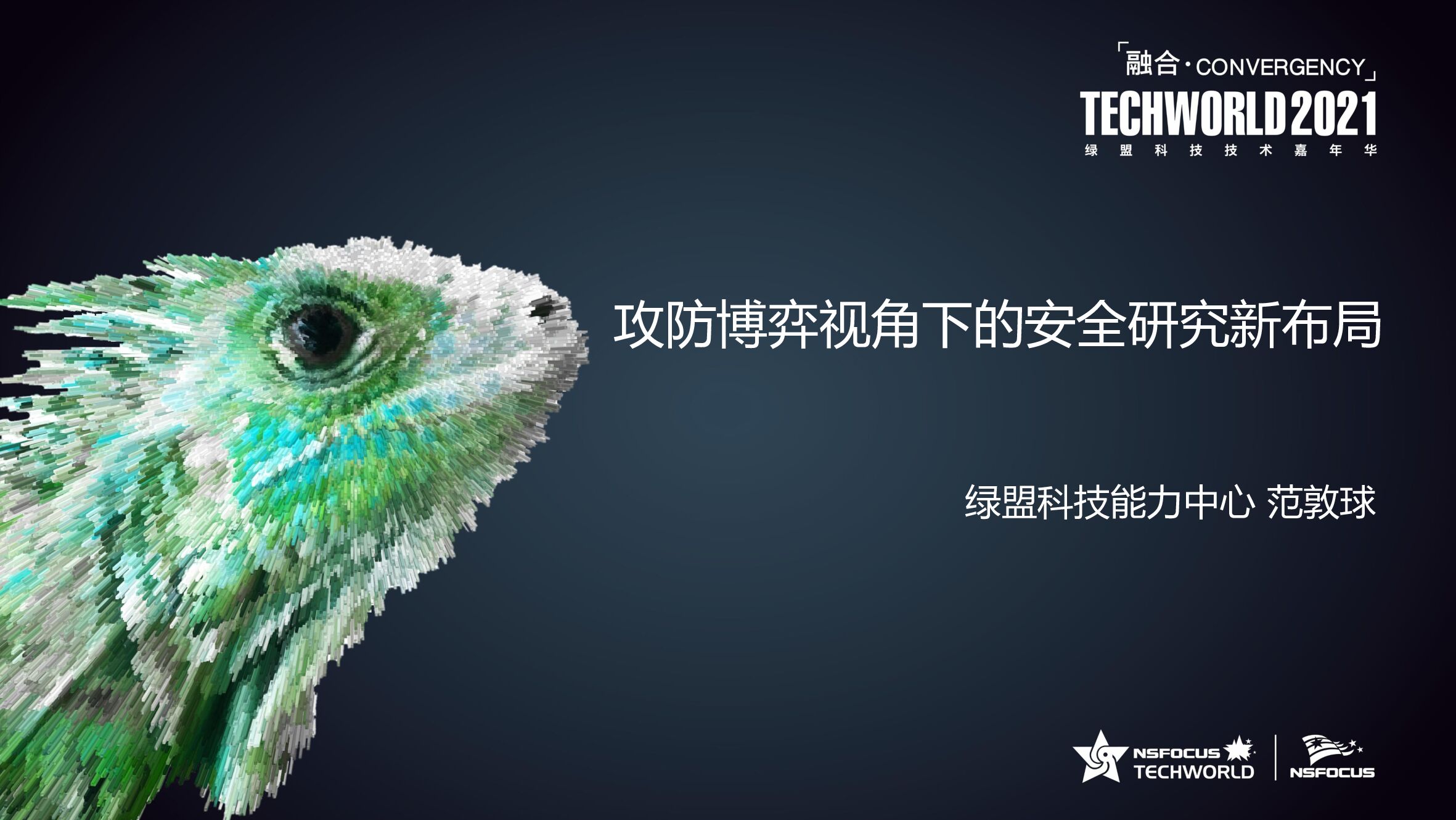 绿盟科技：攻防博弈视角下的安全研究新布局