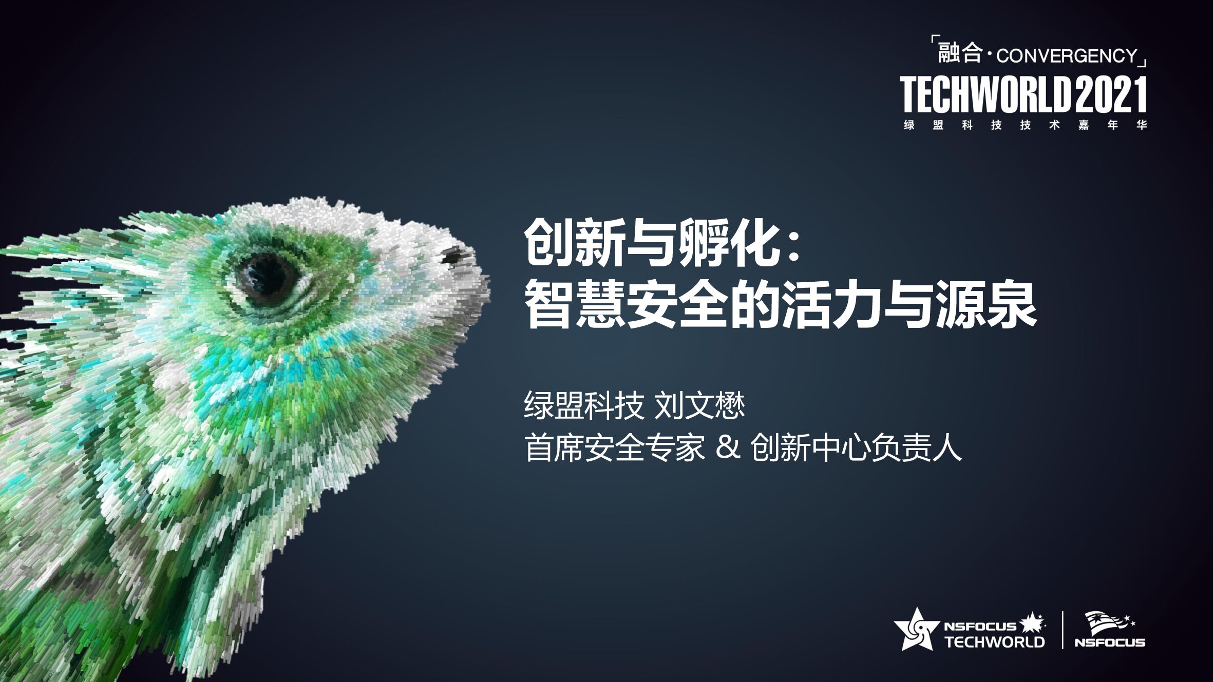 绿盟科技：创新与孵化智慧安全的活力与源泉